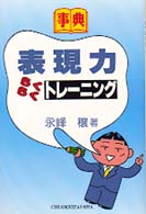 表現力らくらくトレーニング - 事典