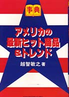 アメリカの最新ヒット商品＆トレンド - 事典