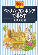 ベトナム・カンボジアで暮らす - 事典