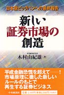 新しい証券市場の創造 - 日本版ビッグバンへの最終報告