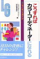こうすればカラーコーディネーターになれる ライセンスガイド