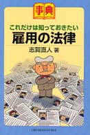 これだけは知っておきたい雇用の法律 - 事典