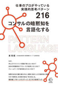 コンサルの暗黙知を言語化する ＢＯＷ　ＢＯＯＫＳ　３５