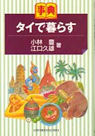 タイで暮らす - 事典