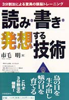 読み・書き・発想する技術 - ３分割法による驚異の頭脳トレーニング