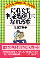 だれでも中小企業診断士になれる本 Ｓｕｐｅｒ　ｓｕｃｃｅｓｓ　ｇｕｉｄｅ