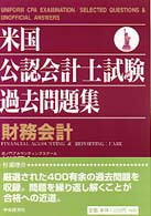 米国公認会計士試験過去問題集 〈財務会計〉