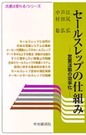 セールスレップの仕組み - 営業活動の効率化 流通は変わる／シリーズ