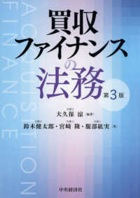 買収ファイナンスの法務〈第３版〉 （〈第３版〉）