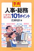 事典　人事・総務いますぐはじめる１０１ポイント