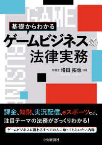 基礎からわかるゲームビジネスの法律実務