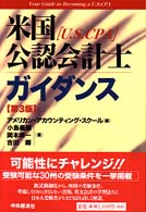 米国公認会計士「Ｕ．Ｓ．ＣＰＡ」ガイダンス （第３版）