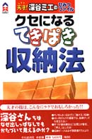 ＣＫ　ｂｏｏｋｓ<br> クセになるてきぱき収納法―天才！深谷ミエのひみつファイル