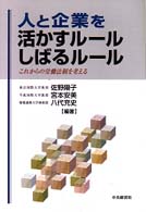 人と企業を活かすルールしばるルール - これからの労働法制を考える