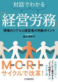 対話でわかる「経営労務」 - 現場のリアルと経営者の判断ポイント