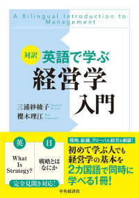 対訳　英語で学ぶ経営学入門