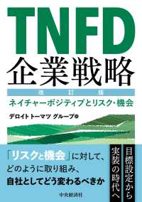 ＴＮＦＤ企業戦略 - ネイチャーポジティブとリスク・機会 （改訂版）