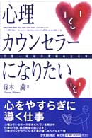 心理カウンセラーになりたい - 介護・福祉の資格をとる本 ＣＫ　ｂｏｏｋｓ