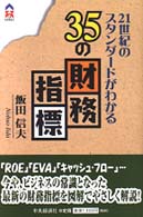 ＣＫ　ｂｏｏｋｓ<br> ２１世紀のスタンダードがわかる３５の財務指標