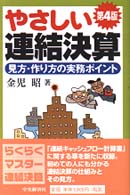 やさしい連結決算 - 見方・作り方の実務ポイント （第４版）