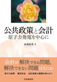 公共政策と会計 - 原子力発電を中心に