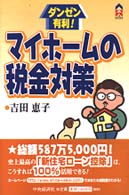 マイホームの税金対策 - ダンゼン有利！ ＣＫ　ｂｏｏｋｓ