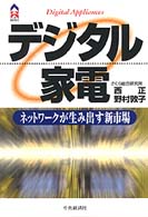 デジタル家電 - ネットワークが生み出す新市場 ＣＫ　ｂｏｏｋｓ