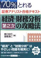 経済・財務分析第２次の攻略法―７０％とれる証券アナリスト合格テキスト