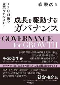 成長と駆動するガバナンス