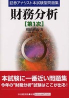財務分析［第１次］ 証券アナリスト本試験型問題集