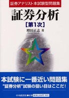 証券アナリスト本試験型問題集　証券分析　第１次