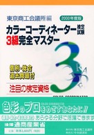 カラーコーディネーター検定試験３級完全マスター 〈２０００年度版〉 - 注目の検定資格