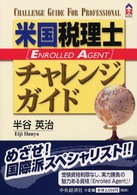 ＣＫ　ｂｏｏｋｓ<br> 米国税理士（ＥＡ）チャレンジガイド