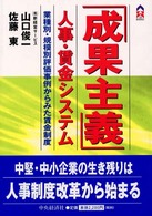 「成果主義」人事・賃金システム - 業種別・規模別評価事例からみた賃金制度 ＣＫ　ｂｏｏｋｓ