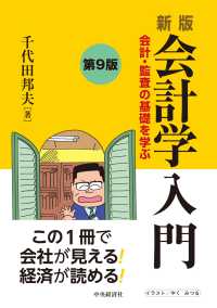 新版会計学入門 - 会計・監査の基礎を学ぶ （第９版）