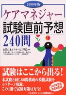 ケアマネジャー試験直前予想２４０問 〈２０００年版〉