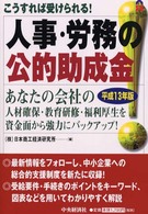 人事・労務の公的助成金 〈平成１３年版〉 - こうすれば受けられる！ ＣＫ　ｂｏｏｋｓ