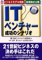 ＩＴベンチャー成功のシナリオ - ビジネスモデル特許 ＣＫ　ｂｏｏｋｓ