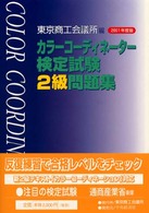 カラーコーディネーター検定試験２級問題集 〈２００１年度版〉