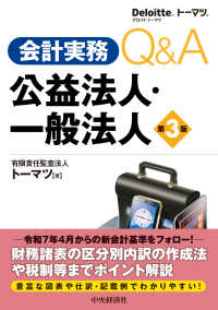 会計実務Ｑ＆Ａ　公益法人・一般法人