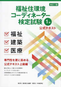 福祉住環境コーディネーター検定試験１級公式テキスト （改訂７版）