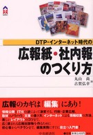 ＤＴＰ・インターネット時代の広報紙・社内報のつくり方 ＣＫ　ｂｏｏｋｓ