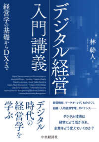 デジタル経営入門講義 - 経営学の基礎からＤＸまで