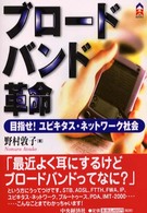 ブロードバンド革命 - 目指せ！ユビキタス・ネットワーク社会 ＣＫ　ｂｏｏｋｓ