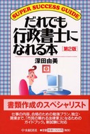 だれでも行政書士になれる本 Ｓｕｐｅｒ　ｓｕｃｃｅｓｓ　ｇｕｉｄｅ （第２版）