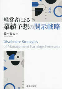 経営者による業績予測の開示戦略