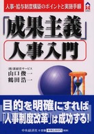 「成果主義」人事入門 - 人事・給与制度構築のポイントと実施手順 ＣＫ　ｂｏｏｋｓ