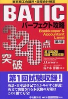 ＢＡＴＩＣ受験シリーズ<br> ３２０点突破ＢＡＴＩＣパーフェクト攻略―Ｂｏｏｋｋｅｅｐｅｒ＆Ａｃｃｏｕｎｔａｎｔ　Ｌｅｖｅｌ