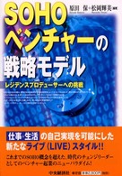 ＳＯＨＯベンチャーの戦略モデル - レジデンスプロデューサーへの挑戦