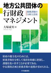 地方公共団体の行財政マネジメント - 財務書類の分析と活用 熊本学園大学付属産業経営研究所研究叢書